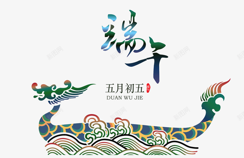 简约的端午节展板图png免抠素材_88icon https://88icon.com 中国风 创意的 插图 端午展板 端午节 艺术字 龙舟