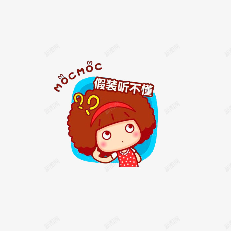 假装听不懂png免抠素材_88icon https://88icon.com 假装听不懂 卡通小女孩 棕色天蓝色 问号脸