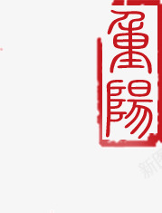 红色字体印章png免抠素材_88icon https://88icon.com 印章 字体 红色