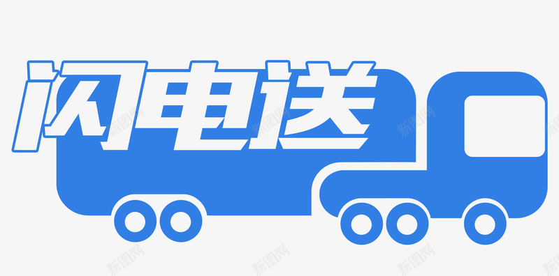 蓝色闪电送艺术字png免抠素材_88icon https://88icon.com PSD 快速发货 艺术字 蓝色 货车 闪电送