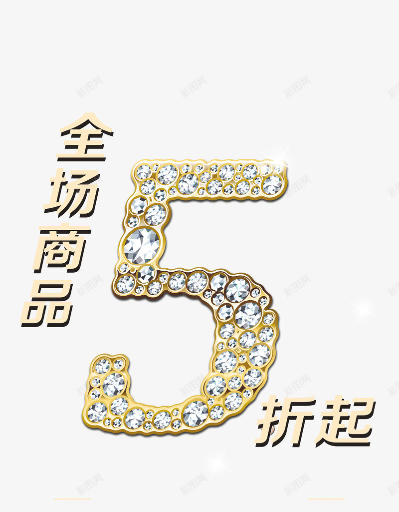 五折促销字体png免抠素材_88icon https://88icon.com png图片 免费png 打折 折扣 淘宝促销 艺术字 钻石字