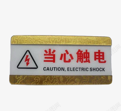 黑金色标牌配电箱标识有电危险请勿靠近小心图标图标