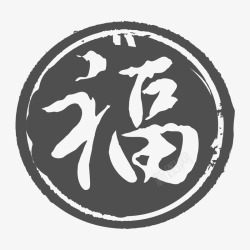 福字印章素材