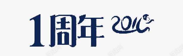 一周年纪念日艺术字png免抠素材_88icon https://88icon.com 2016 一周年纪念日 艺术字 蓝色