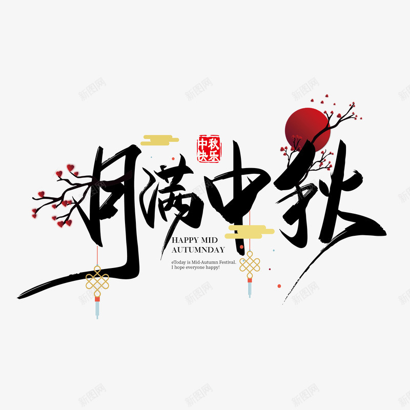 中秋的文字主题7png免抠素材_88icon https://88icon.com 中秋 中秋文字主题 合家欢乐 月 花瓣中秋