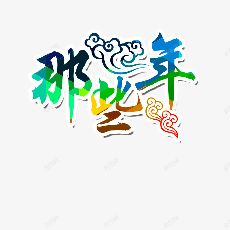 那些年花纹祥云装饰彩色png免抠素材_88icon https://88icon.com 彩色 祥云装饰 花纹 那些年