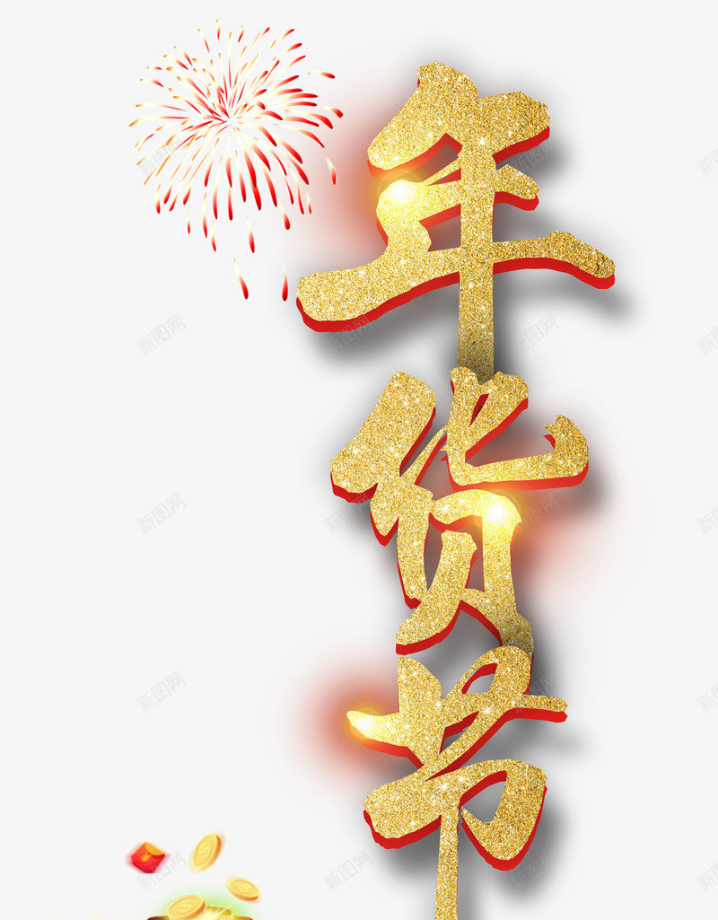 年货节金色字体psd免抠素材_88icon https://88icon.com 年货节 新年 春节 金色字体