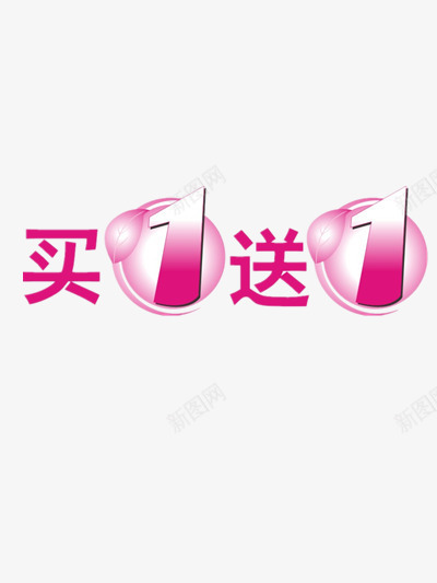 买一送一png免抠素材_88icon https://88icon.com 优惠 促销 双十一 双十二 枚红色买一送一 购物买一送一