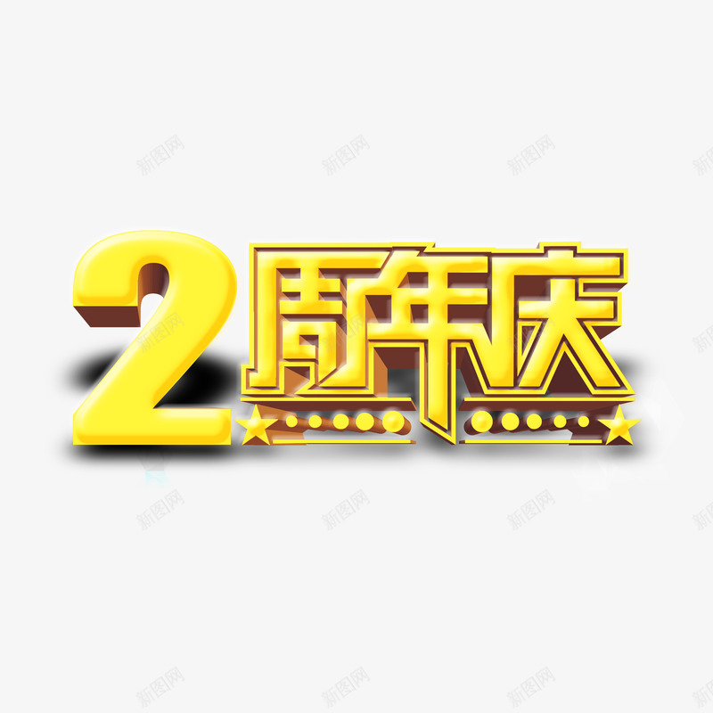 2周年庆金黄色艺术字png免抠素材_88icon https://88icon.com 2周年庆 免费 免费素材 广告设计 艺术字 设计 设计素材