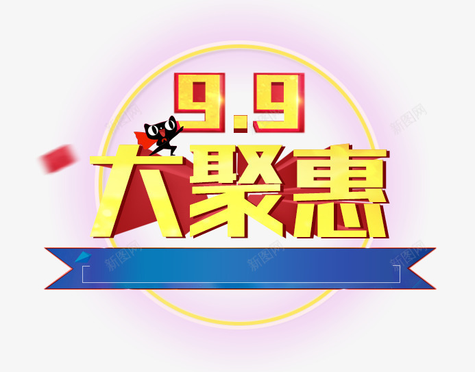 99大聚惠png免抠素材_88icon https://88icon.com 99大促 99大聚惠 文案排版 艺术字