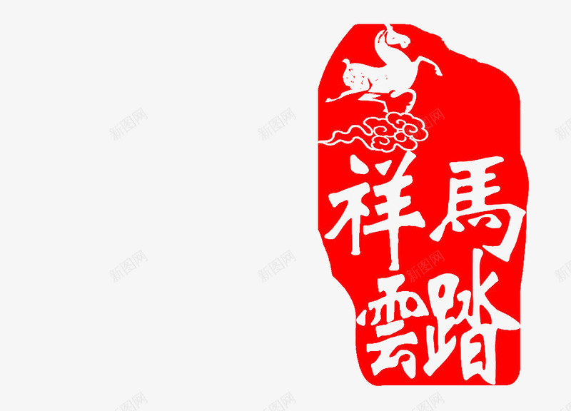 印章png免抠素材_88icon https://88icon.com 印章 红色 马踏祥云 马踏飞燕