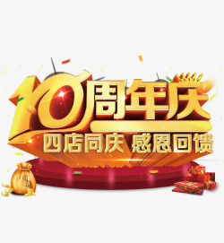 美观十周年店庆十周年庆高清图片