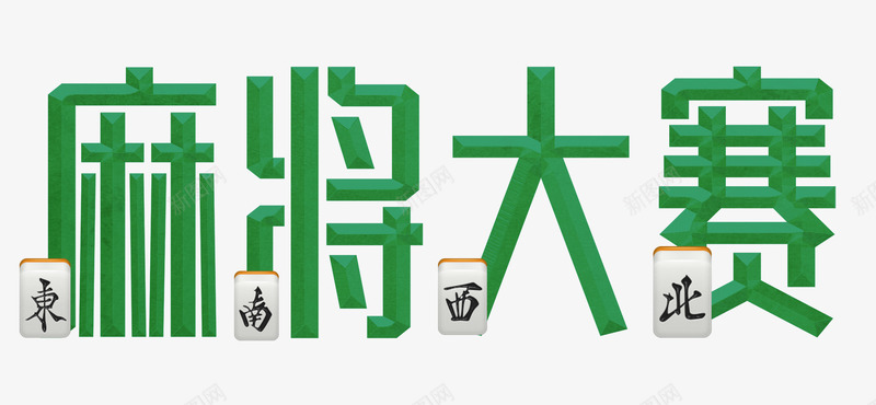 麻将大赛png免抠素材_88icon https://88icon.com 打麻将 棋牌室 比赛 赌博 麻将桌 麻将牌