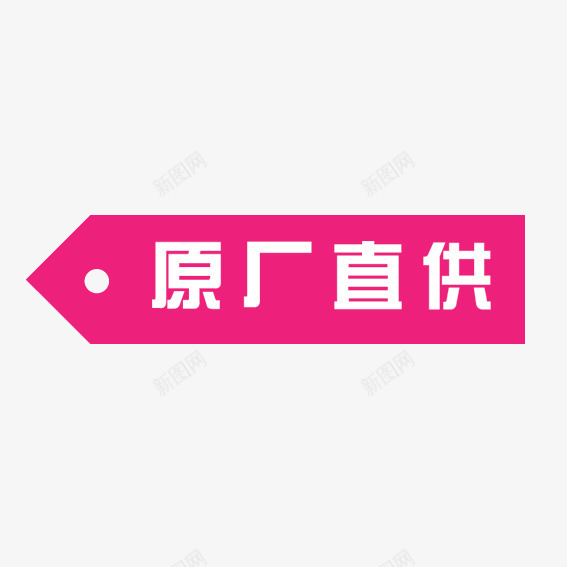 原厂直供png免抠素材_88icon https://88icon.com 优惠卷 优惠活动 促销标签 双十一 双十二 天猫 标签 淘宝 装饰