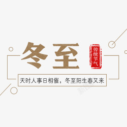 汉字艺术冬至高清图片