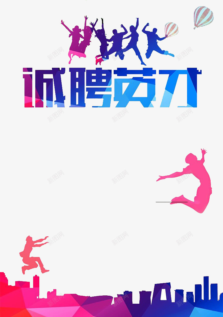 炫彩时尚诚聘英才招聘海报png免抠素材_88icon https://88icon.com 人才招聘 企业招聘 招聘 求才 英才招聘 诚聘英才