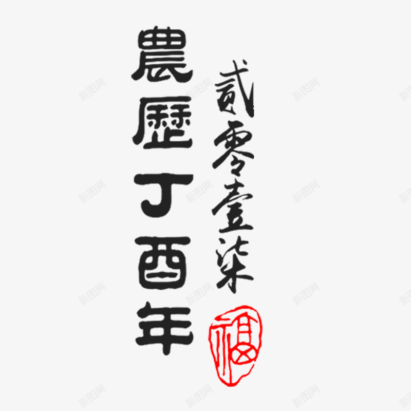 2017红色印章字体png免抠素材_88icon https://88icon.com 2017 中国风 书法字体 字体 阴历