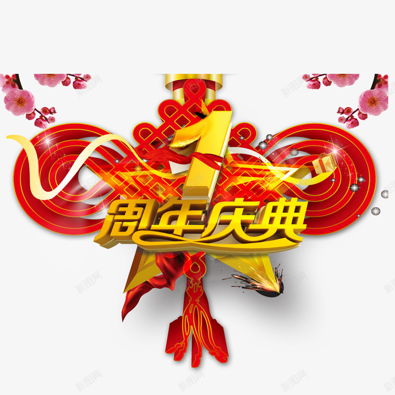 1周年庆典psd免抠素材_88icon https://88icon.com 1周年庆典 周年庆促销 周年庆典 周年庆典海报 周年庆素材 周年店庆 周年盛典