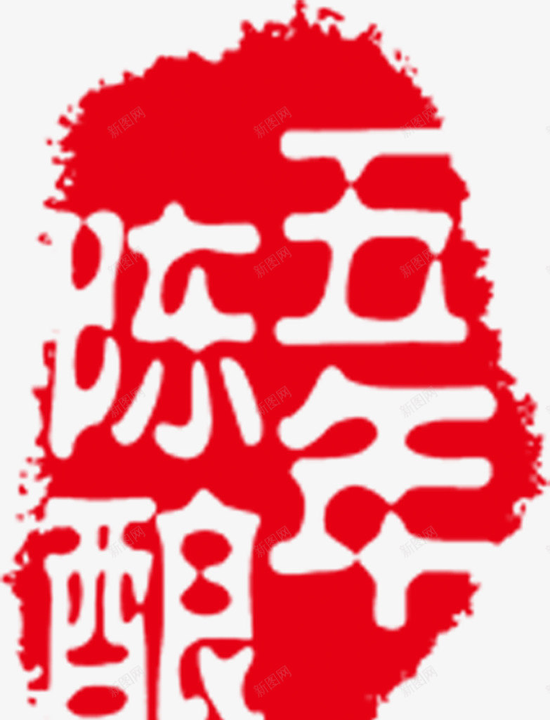 红色卡通字体印章png免抠素材_88icon https://88icon.com 卡通 印章 字体 红色