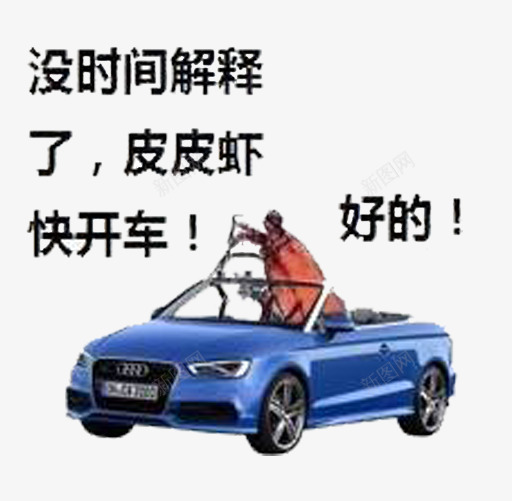 皮皮虾我们走开车png免抠素材_88icon https://88icon.com 开车 搞笑 皮皮虾我们走 表情包