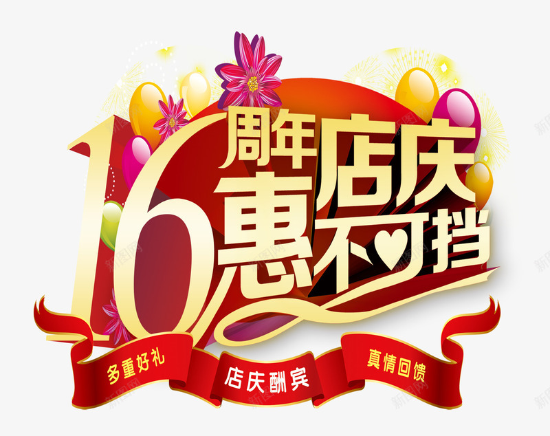 16周年店庆惠不可挡psd免抠素材_88icon https://88icon.com 16周年店庆 周年庆促销 周年庆典 周年庆典海报 周年庆素材 周年店庆 周年盛典 惠不可挡