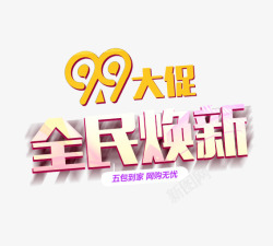 家装大促99大促高清图片