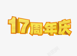 17周年庆素材