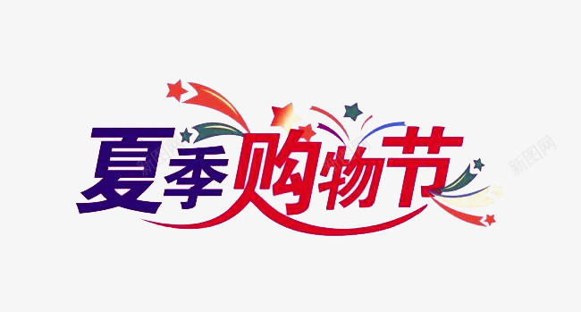 夏季购物节png免抠素材_88icon https://88icon.com 七彩绚丽 促销 彩带星星 艺术字