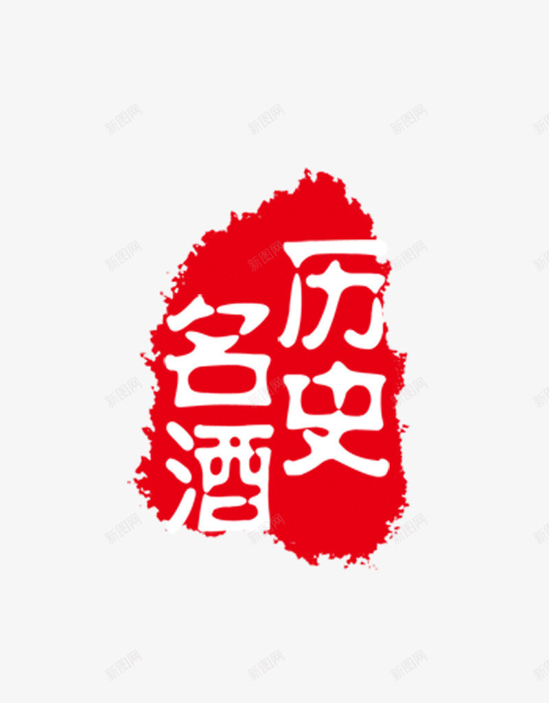 名酒历史图章png免抠素材_88icon https://88icon.com 刻章 印戳 印章 图章 图章大全 异形章印 戳 盖章 章 红色