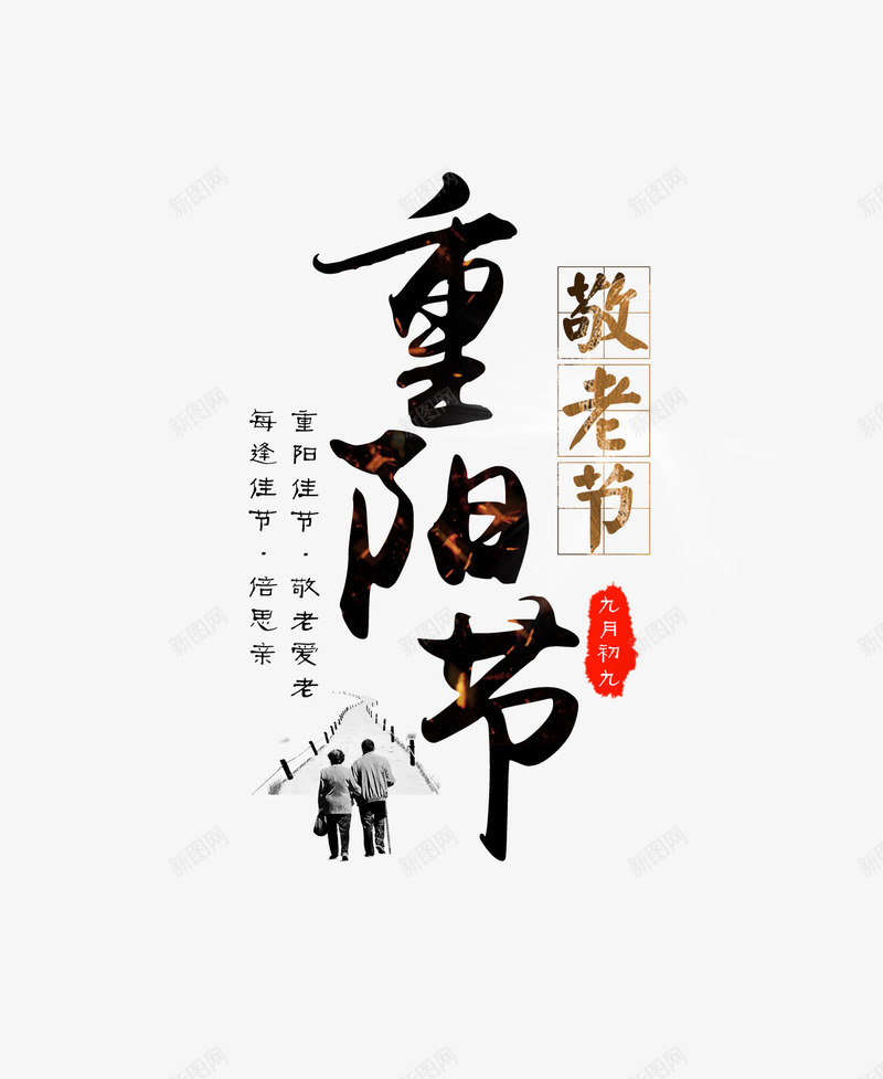 重阳节字体png免抠素材_88icon https://88icon.com PSD免抠 免抠大图 海报 老人节 艺术字 重阳节 高清免抠