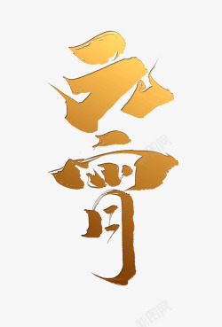 金色10周年字体金色元宵节艺术字元素高清图片