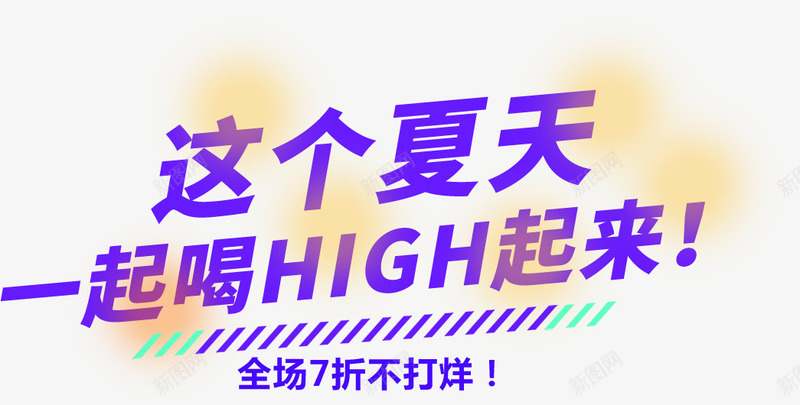 这个夏天一起喝HIGH起来全场七折不打烊文字png免抠素材_88icon https://88icon.com high 一起 七折 全场 夏天 打烊 文字 起来 这个