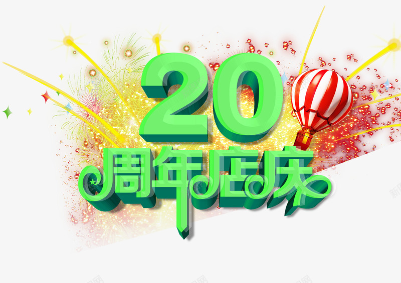 20周年店庆海报psd免抠素材_88icon https://88icon.com 20周年店庆 平面设计 店庆海报 设计素材