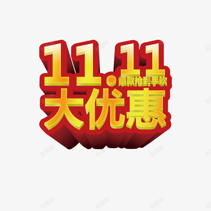 双十一大优惠png免抠素材_88icon https://88icon.com 优惠 促销素材 免抠素材 双11 更多优惠 淘宝素材