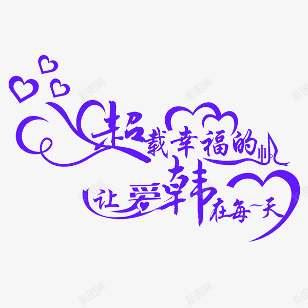 婚庆相关艺术字png免抠素材_88icon https://88icon.com PNG 免费PNG 婚庆 浪漫 爱情