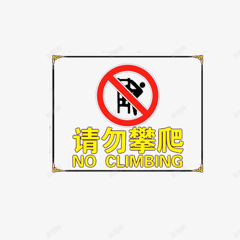 中英文请勿攀爬png免抠素材_88icon https://88icon.com 中英文字体 红色黄色 请勿攀爬 黑色黄色边框