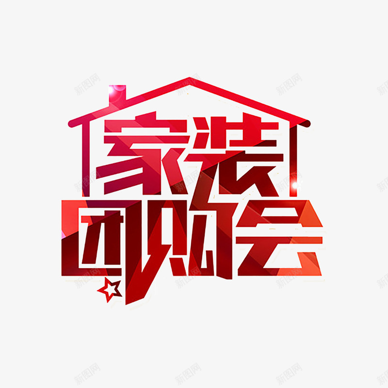 家装艺术字png免抠素材_88icon https://88icon.com 家装 家装促销 家装广告 红色 艺术字 装修