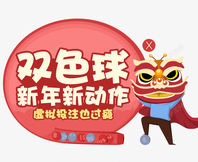 双色球新年背景图png免抠素材_88icon https://88icon.com 新年 背景