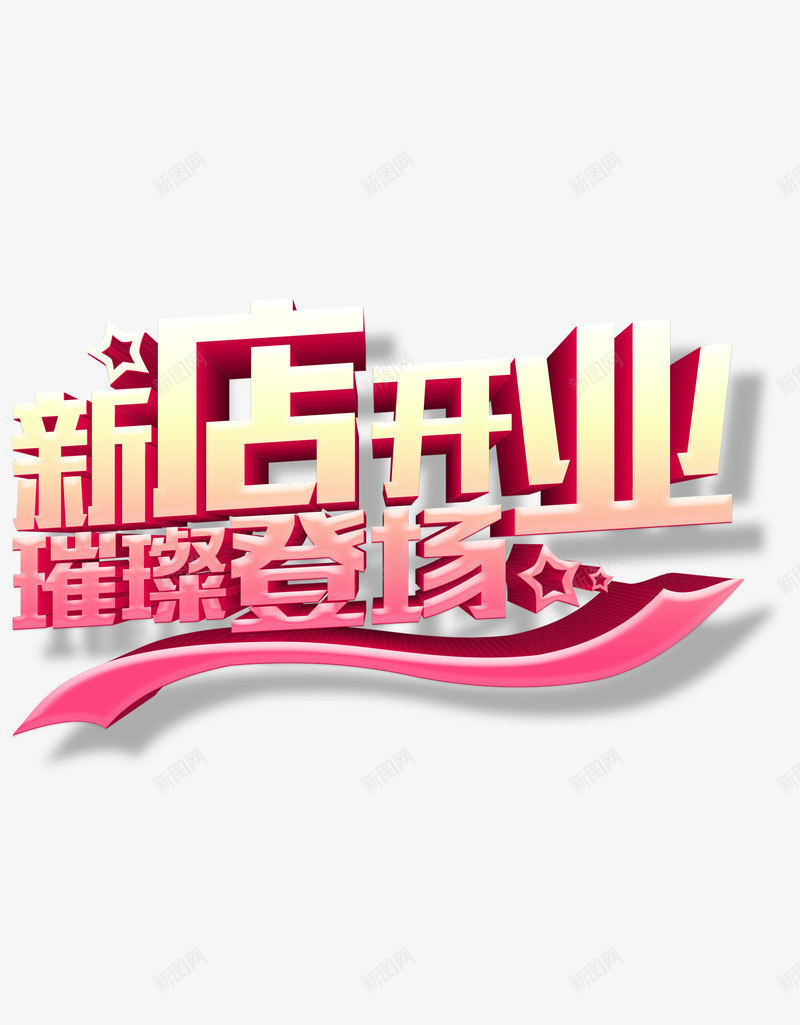 新店开张开业大吉psd免抠素材_88icon https://88icon.com 大吉 开业 开张 新店