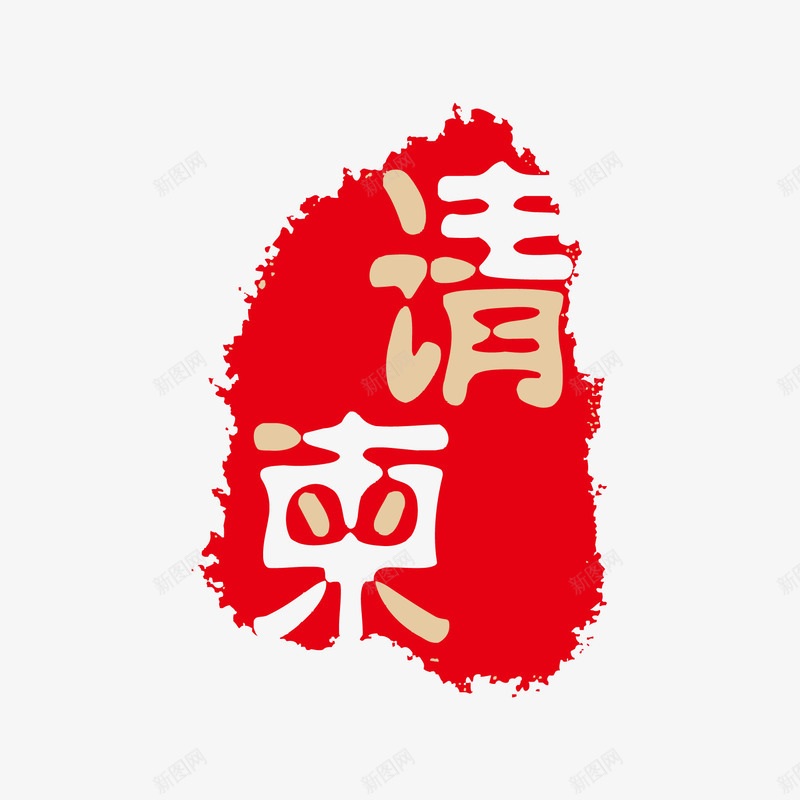 请柬印章戳png免抠素材_88icon https://88icon.com 印章 戳 请柬