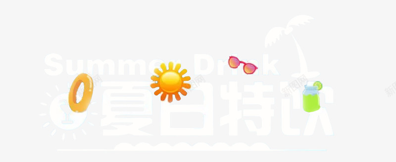 0夏日夏天夏立夏暑天png免抠素材_88icon https://88icon.com PNG 元素 夏 夏天 夏日 暑天 立夏 素材