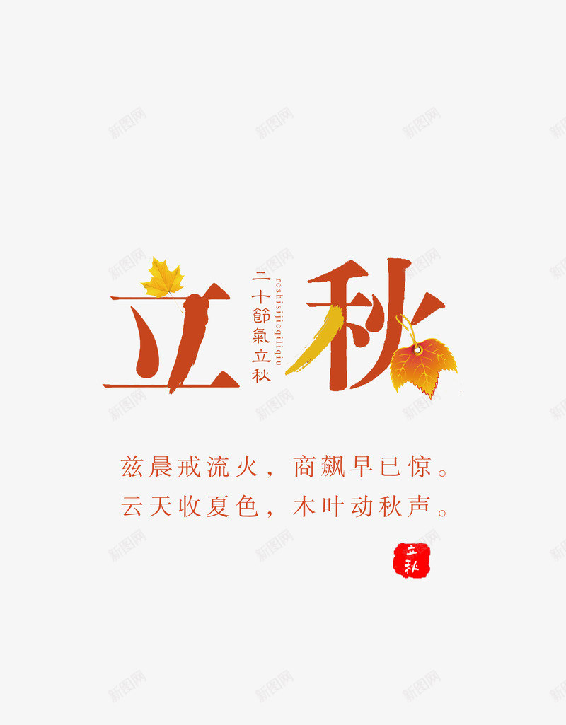 新二十四节气立秋png免抠素材_88icon https://88icon.com 二十四节气 树叶 秋声 立秋