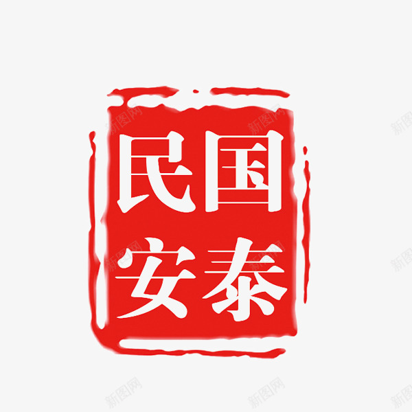 正方形印章png免抠素材_88icon https://88icon.com 印章 国泰民安 正方形印章 红色印章 装饰