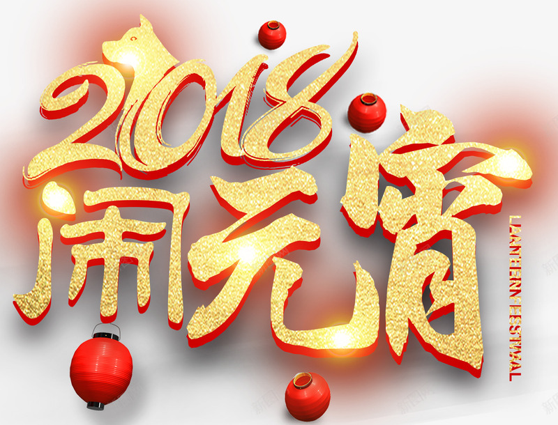 2018闹元宵主题艺术字png免抠素材_88icon https://88icon.com 2018 元宵节 新年 活动主题 艺术字 节日 闹元宵