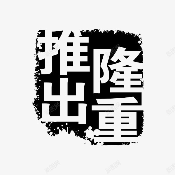 隆重推出印章效果png免抠素材_88icon https://88icon.com 促销 促销活动 创意字体 印章 复古 隆重推出 隆重推出创意字体设计 隆重推出创意艺术字 隆重推出活动 隆重推荐 隆重推荐活动 黑白