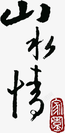 山水情png免抠素材_88icon https://88icon.com 山水情 文字设计 毛笔字