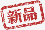 新品淘宝印章字体png免抠素材_88icon https://88icon.com 印章 字体 新品 设计