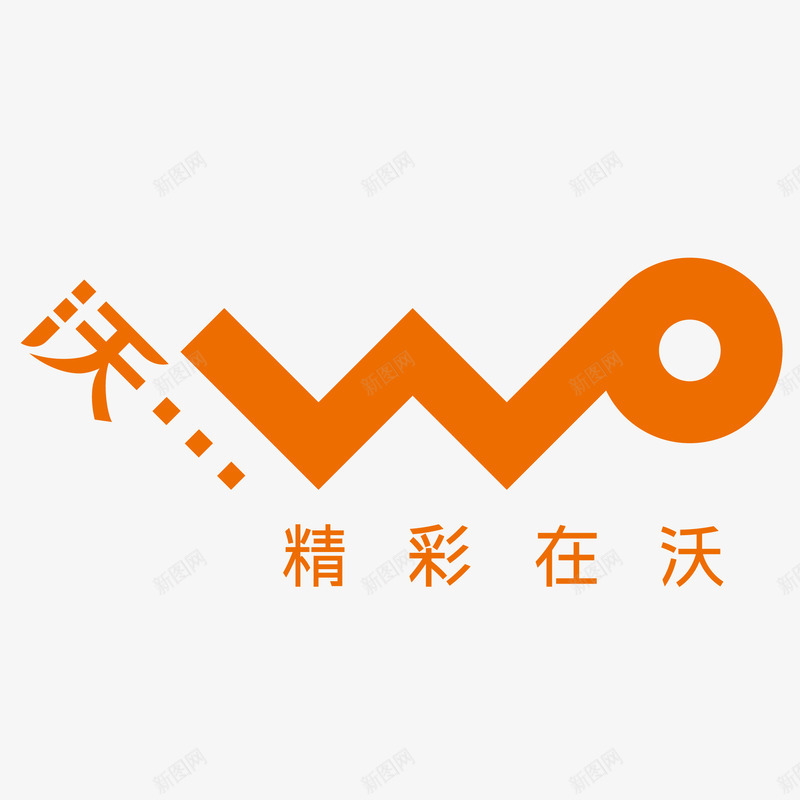 中国联通沃标志png免抠素材_88icon https://88icon.com 中国 中国联通 标志 矢量标志