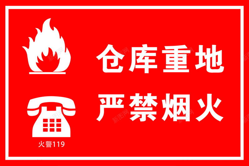 仓库重地严禁烟火png免抠素材_88icon https://88icon.com 不抽烟 严禁烟火 严禁烟火标志 免抠素材 安全牌 红色警示牌 警示牌