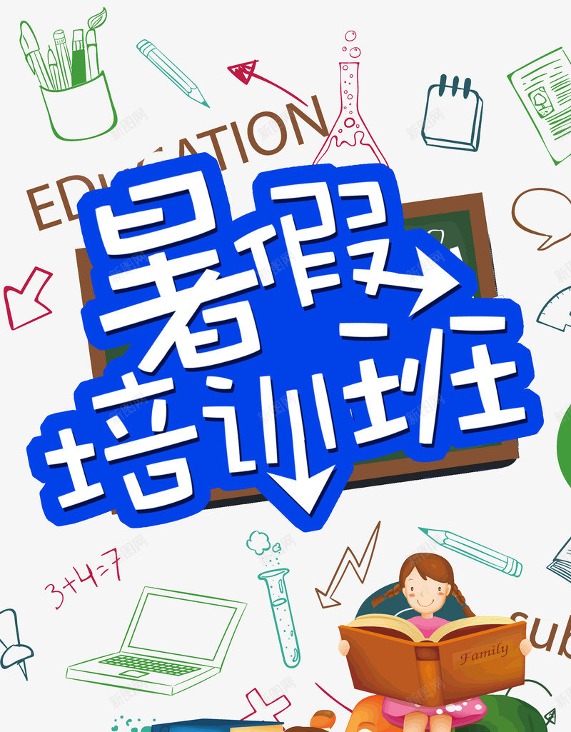 暑假培训班小孩子书本psd免抠素材_88icon https://88icon.com 培训班 字体 手绘 手账 暑假 艺术字